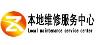 永德本地维修服务中心（中讯网）